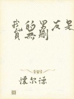 我的男友是消防员无删