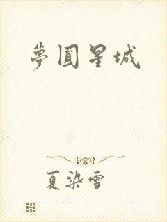 梦圆星城