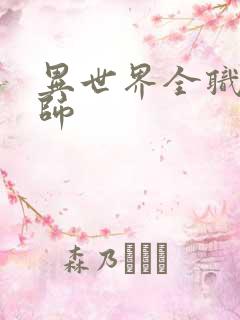 异世界全职业大师