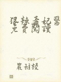 狠辣毒妃医天下免费阅读