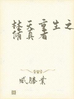 林天重生之都市修真者