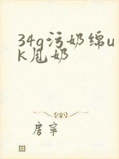 34g污奶绵uk甩奶