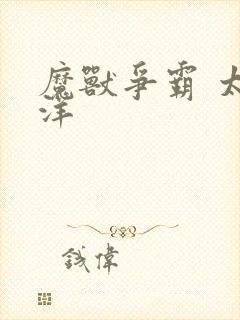 魔兽争霸 太平洋