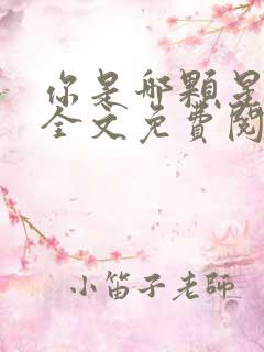 你是哪颗星小说全文免费阅读