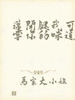 迈开腿我可以尝尝你的味道