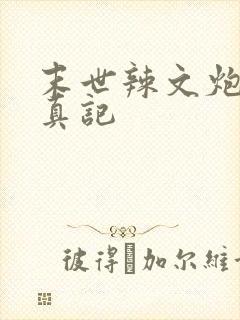 末世辣文炮灰修真记