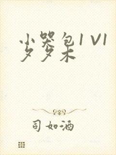 小哭包1 V1夕夕木