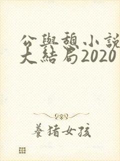 公与憩小说姚瑶大结局2020