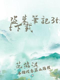 盗墓笔记3txt下载