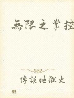 无限之掌控世界