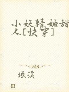 小妖精她甜软撩人[快穿]