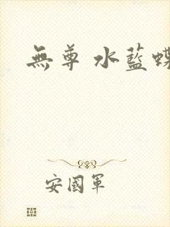 无尊 水蓝蝶飞