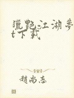 猎艳江湖梦txt下载