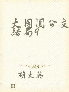 大团圆公交车大结局9