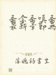 乔念乔嗔乔为民最新章节无弹窗广告