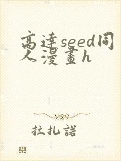 高达seed同人漫画h