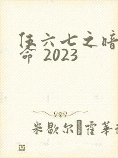 伍六七之暗影宿命 2023