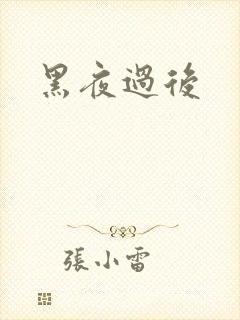 黑夜过后
