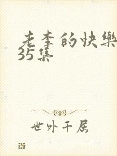 老李的快乐生活35集