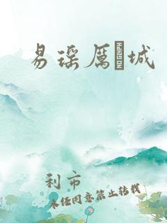 易瑶厉祐城