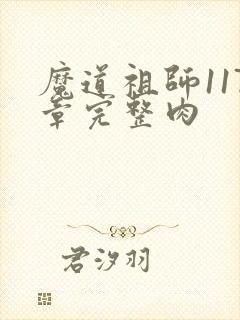 魔道祖师117章完整肉
