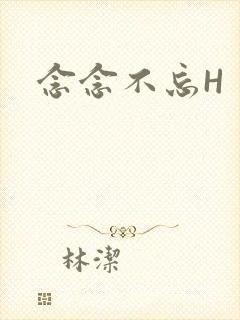 念念不忘H