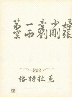 第一章少妇初尝云雨刘刚张瑶小说