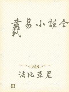 黄易小说全集下载