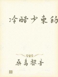 冷酷少东的新娘