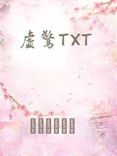 虚惊TXT
