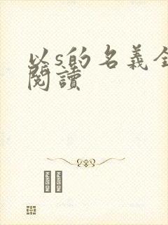 以s的名义全文阅读