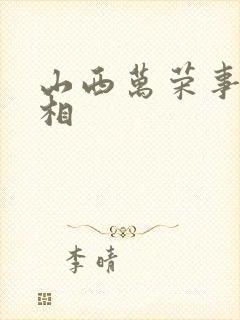 山西万荣事件真相