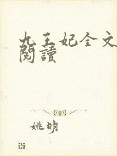 九王妃全文免费阅读