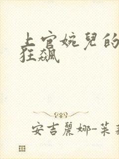 上官婉儿的乳液狂飙