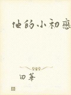 他的小初恋