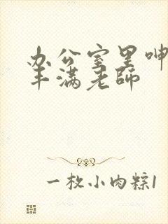 办公室里呻吟的丰满老师