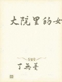 大院里的女人们