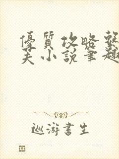 优质攻略系统沈芙小说笔趣阁