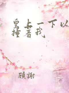 皇上一下以下的撞着我