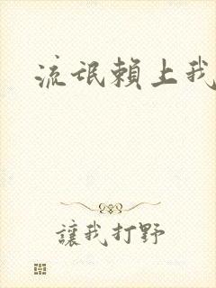 流氓赖上我的床