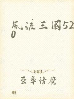 风流三国5200