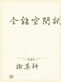 全能空间试用