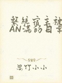 系统宿主被GUAN满的日常全文下载