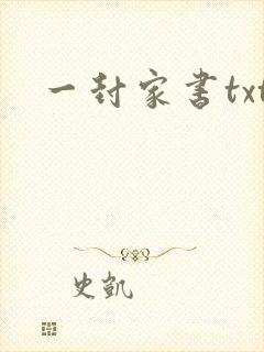 一封家书txt