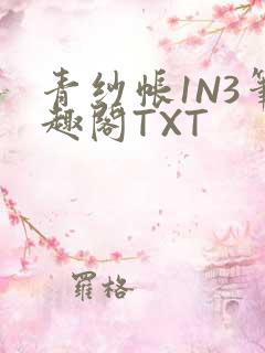 青纱帐1N3笔趣阁TXT