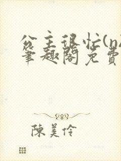 公主很忙(n)笔趣阁免费阅读