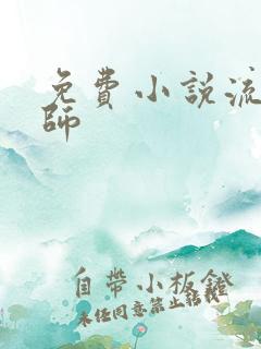 免费小说流氓老师