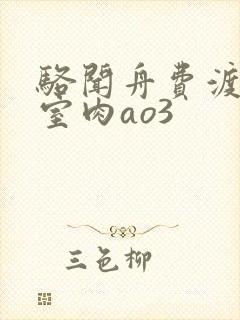骆闻舟费渡地下室肉ao3