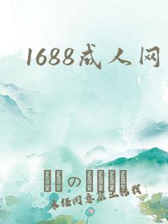 1688成人网