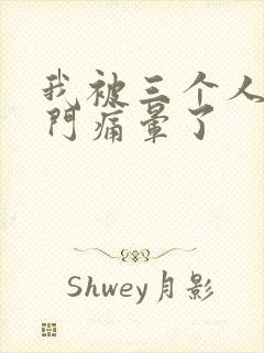 我被三个人开三门痛晕了